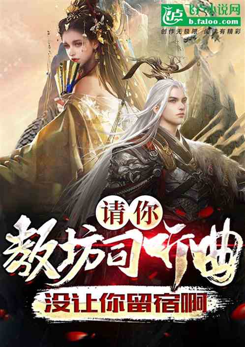 请你教坊司听曲，没让你留宿啊