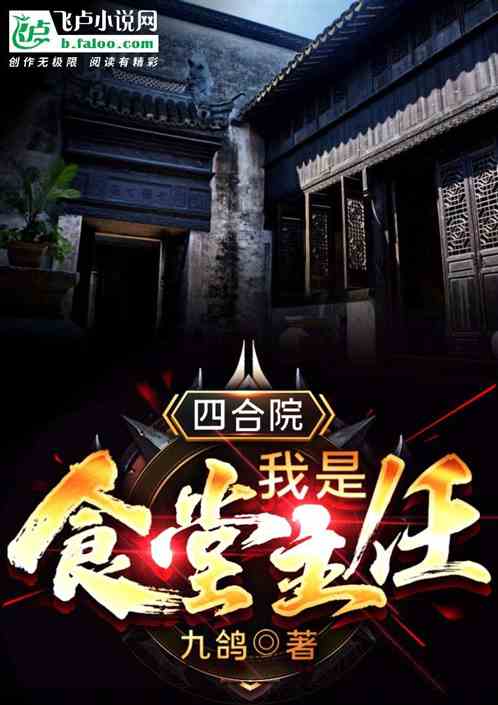四合院:开局成为食堂主任