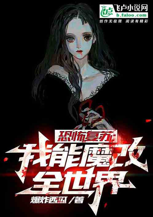 恐怖复苏：我能魔改全世界