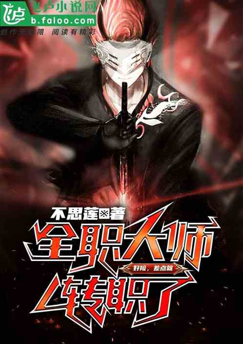 全职大师：好险，差点就转职了