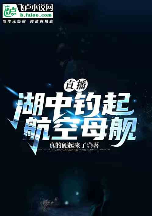 直播：湖中钓起航空母舰