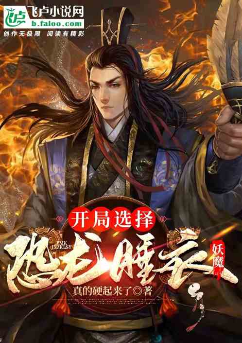 妖魔：开局抽到霸王龙睡衣！