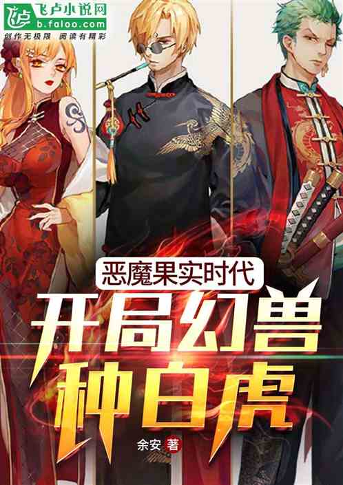 恶魔果实时代，开局幻兽种白虎