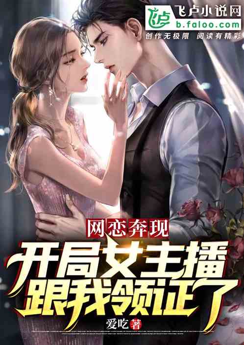 直播：开局被女主播拉去领证了！