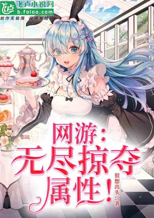 网游：无尽掠夺属性！