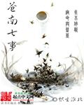苍南七事