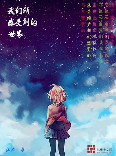 我们所感受到的世界