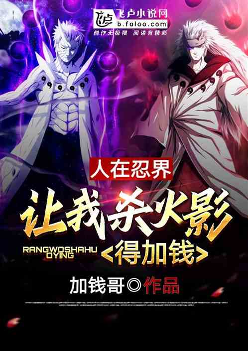 人在忍界，让我杀四代？得加钱！