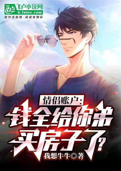 情侣账户：钱全给你弟买房了？