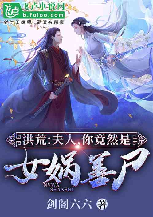 洪荒：夫人，你竟然是女娲？