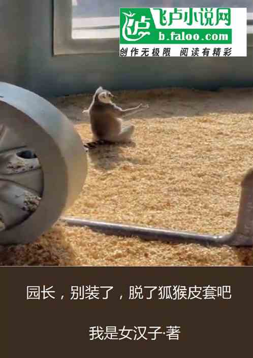 园长，别装了，脱了狐猴皮套吧