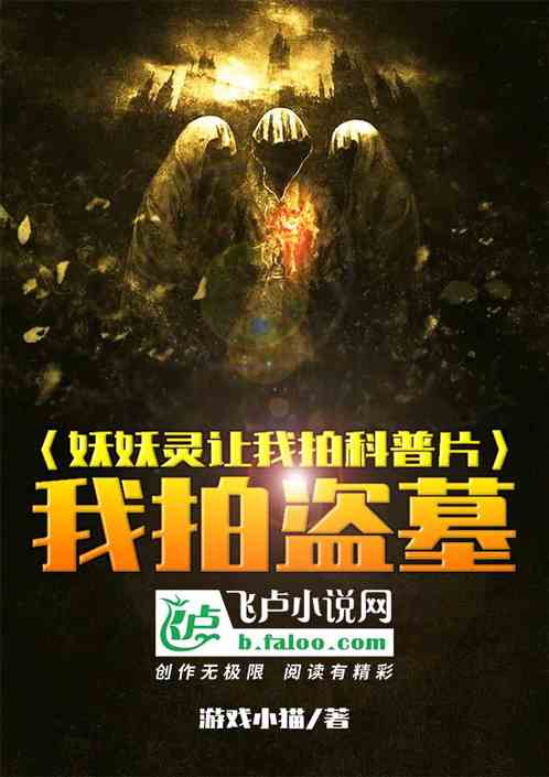 妖妖灵让我拍科普片，我拍盗墓