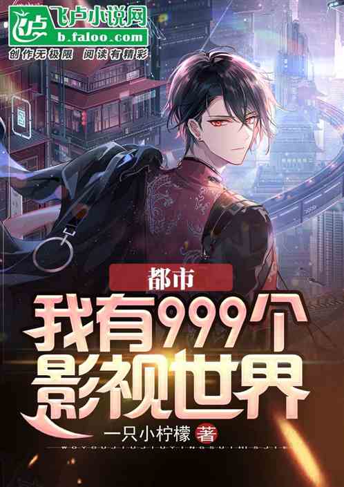 无限我有99999影视世界