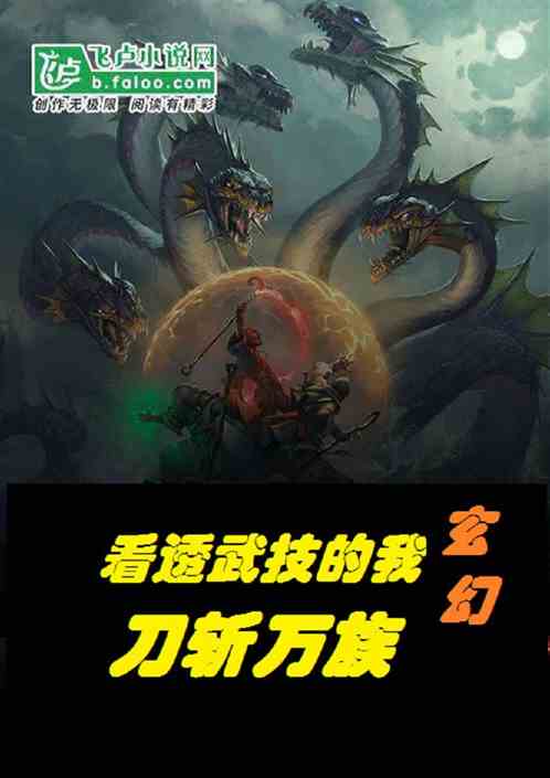 玄幻：看透武技的我，刀斩万族