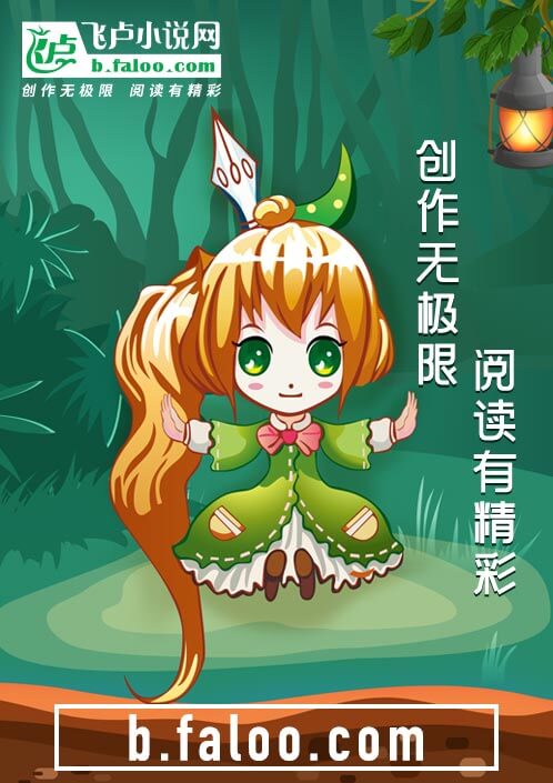 抢到鬼族萝莉后一生只爱她一人