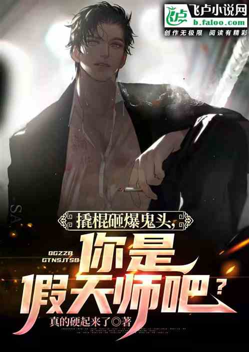 开局撬棍砸爆鬼头，你是假天师吧