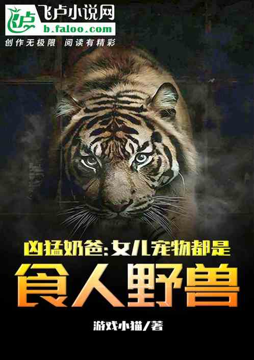 凶猛奶爸：女儿宠物都是食人野兽