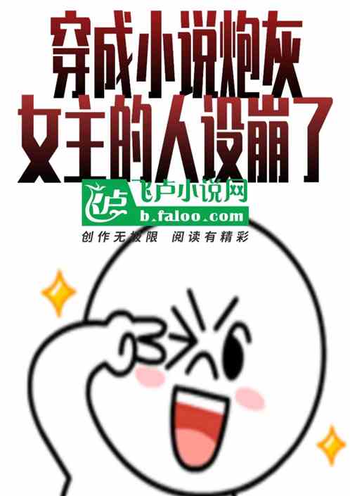 穿成小说炮灰，女主的人设崩了