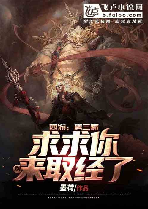 西游：唐三藏，求求你别来取经了