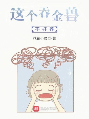 这个吞金兽不好养