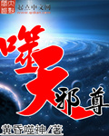 噬天邪尊