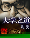 大学之道