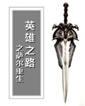 英雄之萨尔重生
