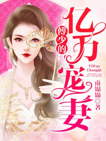 书名:傅少的亿万甜妻
