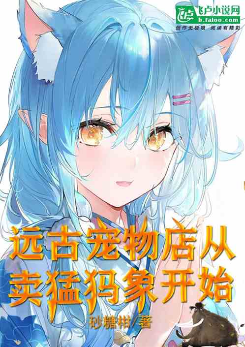 远古宠物店，从卖猛犸象开始