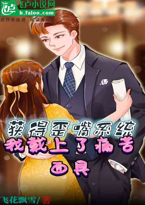 获得歪嘴系统，我戴上了痛苦面具
