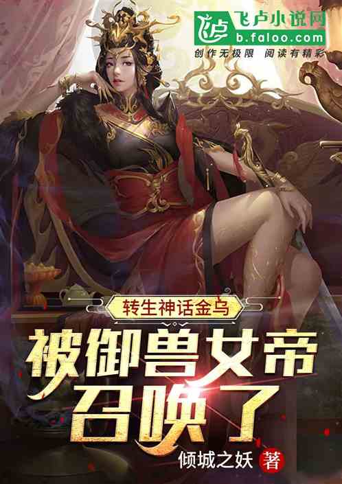 转生神话金乌，被御兽女帝召唤了