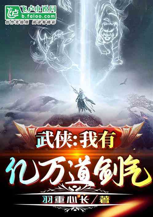 武侠：我有亿万道剑气