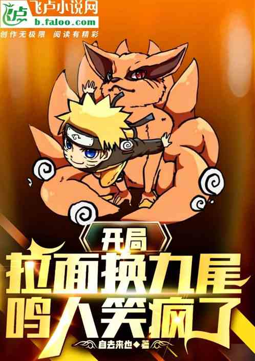 开局：拉面换九尾，鸣人笑疯了