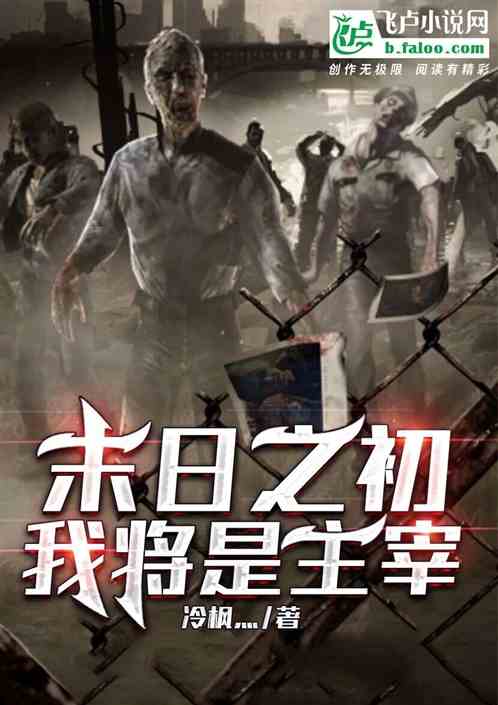 末世之初，我将是主宰