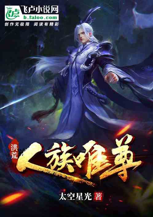 洪荒：人族唯尊