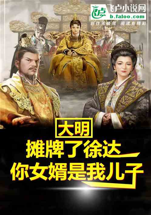 大明：摊牌了徐达，你女婿是我儿