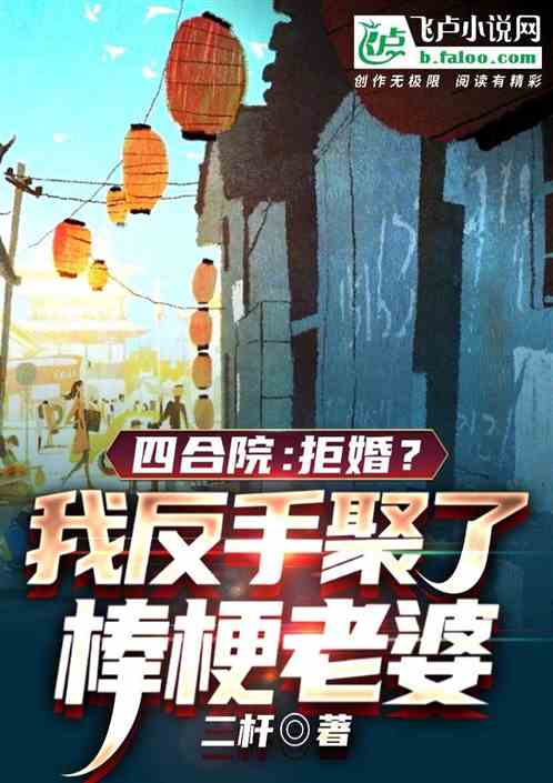 四合院：拒婚？反手娶了棒梗老婆