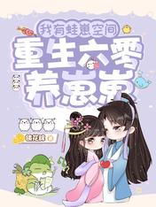 我有蛙崽空间:重生六零养崽崽在线看