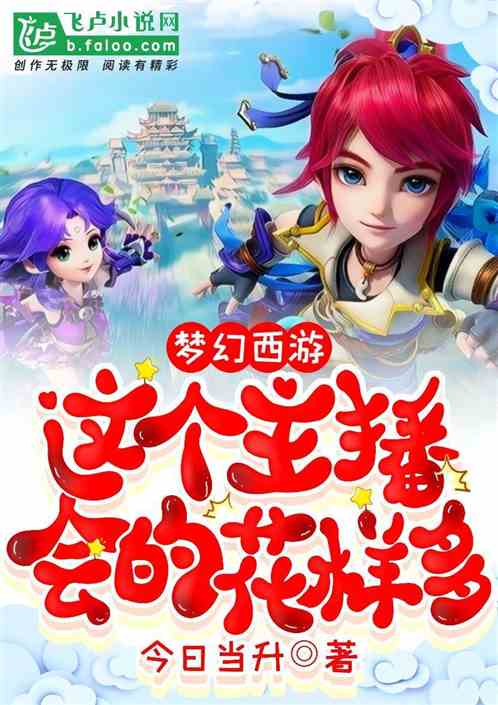 梦幻西游主播那么多钱吗