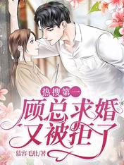 顾总求婚又被拒了全文