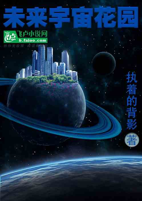 建设宇宙花园