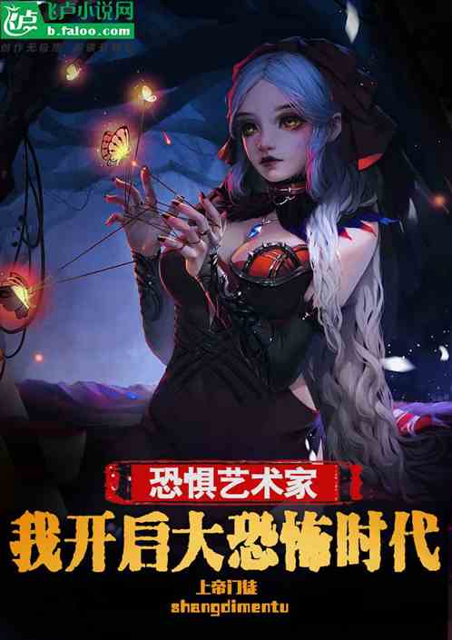 我，恐惧艺术家！开启大恐怖时代