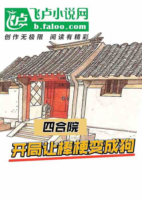 四合院：开局让棒梗变成狗