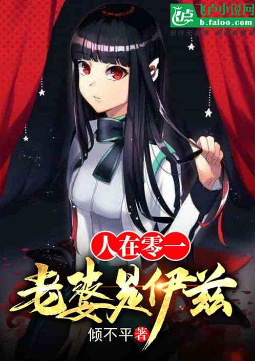 人在零一，老婆是伊兹