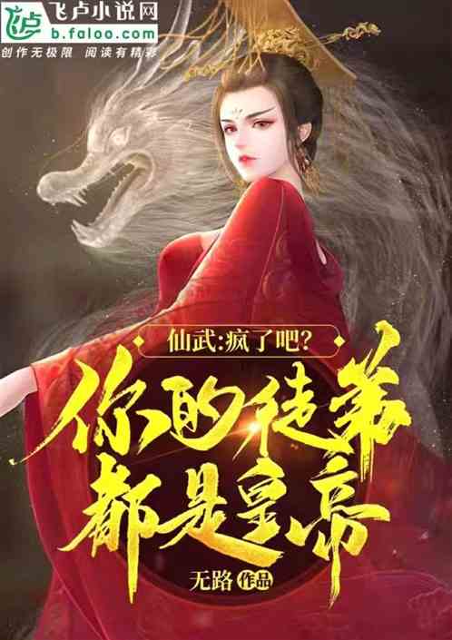 仙武：疯了吧！你的徒弟都是皇帝