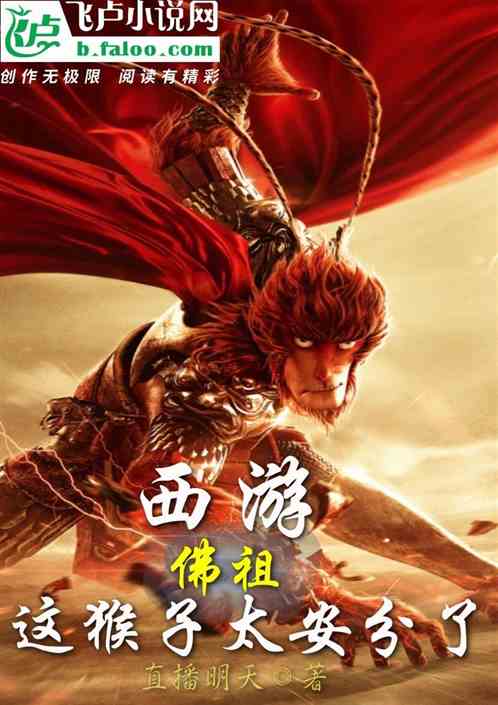 西游；佛祖，这猴子太安分了