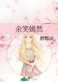 余笑嫣然