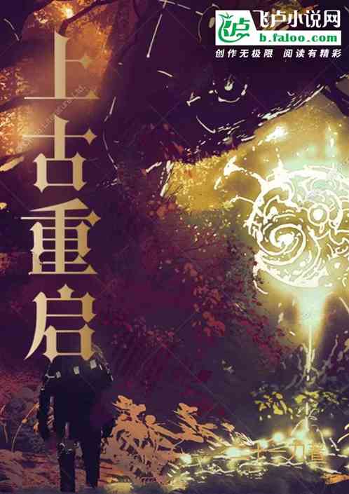 上古重启