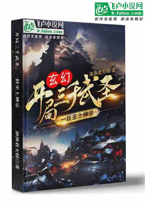 一跃至上神宗开局三千武圣