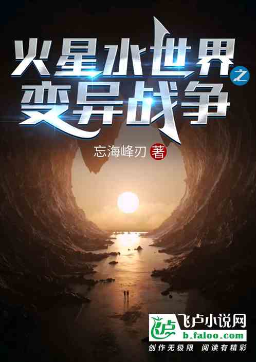 火星水世界之变异战争